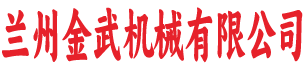 兰州金武机械有限公司
